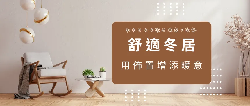 舒適冬居