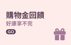 購物金回饋