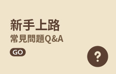 常見問題
